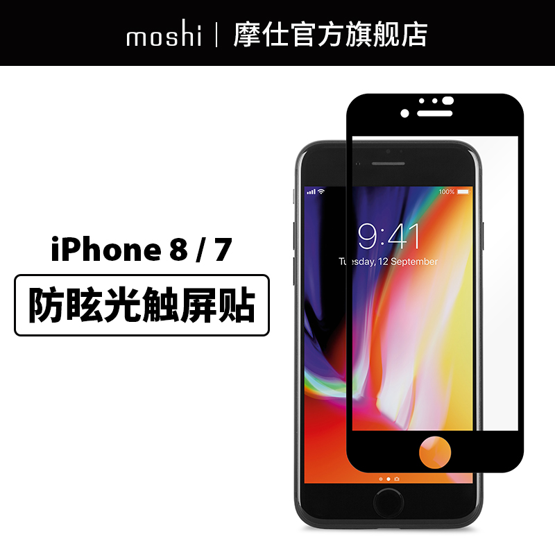 Moshi摩仕iPhone8螢幕膜全屏防眩光iPhone 7手機貼膜蘋果7手機膜