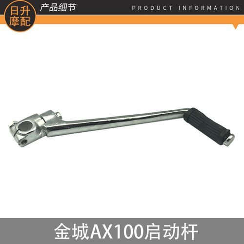 摩托车配件金城AX100金城铃木长春100启动杆打火杆打火棍起动杆 - 图0