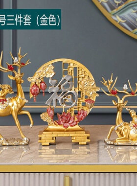 酒柜客厅别墅装饰摆件招财鹿情侣套装三件套家居玄关创意乔迁礼品