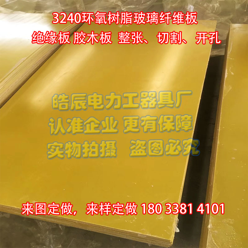 3240环氧板电工绝缘板耐高温玻璃纤维板树脂板胶木板防静电可定制 - 图0