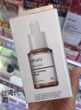 台湾drwu杏仁酸精华液 8%DR.WU达尔肤果酸亮白去粉刺闭口痘印15ml