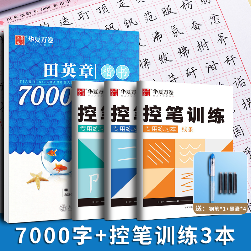 田英章字帖楷书成人钢笔7000常用字正楷硬笔楷书技法教程练字成年大气男生女生字体漂亮华夏万卷大学生初学者楷书入门临摹练字帖-图3