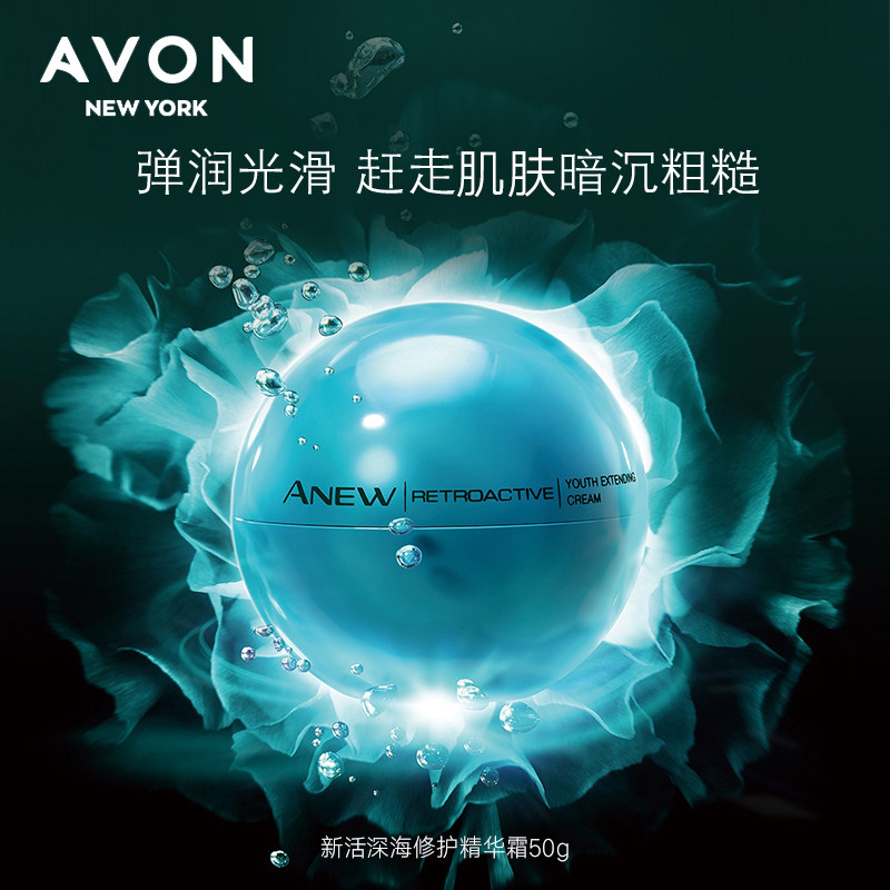 雅芳新活深海精华霜50g能量再生霜 雅芳恒美浩宇乳液/面霜