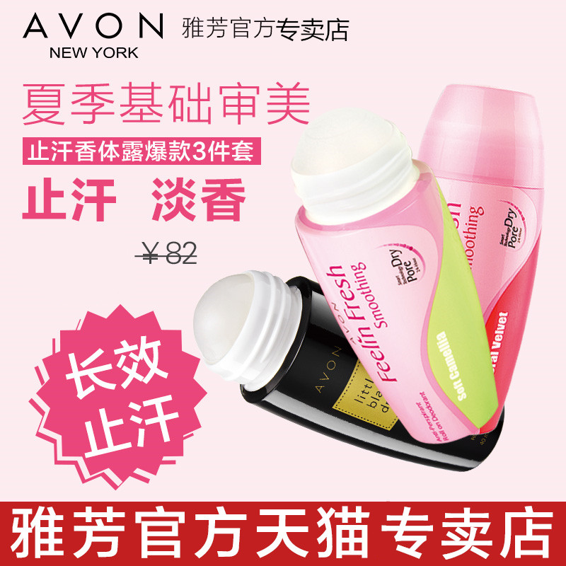 3只套装雅芳止汗露 雅芳恒美浩宇止汗露