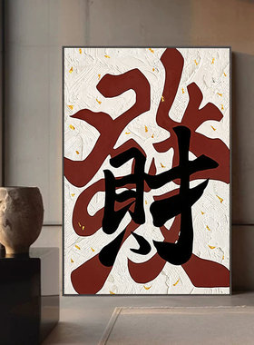 创意国潮文字发财客厅装饰画现代