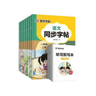 2026秋新版荆霄鹏语文同步楷书字帖