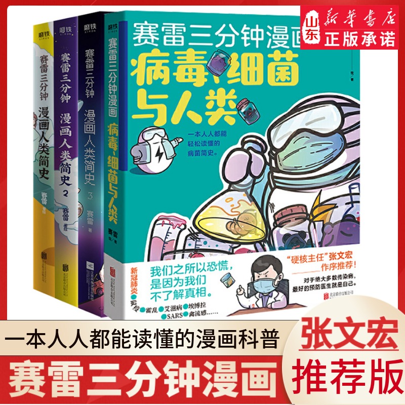 赛雷三分钟漫画三国演义1-7-8-9册全套中国史大结局全集 赛雷三分钟漫画人类简史病毒细菌与人类张文宏作序推荐 新华书店正版书籍 - 图0