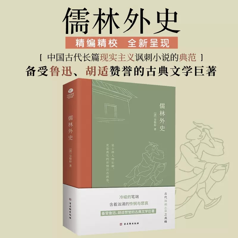 儒林外史吴敬梓著一部描绘古代知识分子群像的长篇讽刺小说指向黑暗的政治与迂腐的科举制度中国古典文学小说名家名作新华书店正版 - 图0