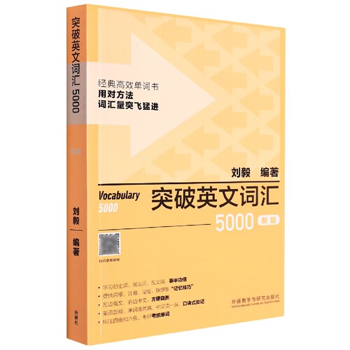 新版突破英文词汇5000刘毅单词书英语词汇速记学习背诵方法技巧大全Vocabulary5000英语单词考研词汇书籍附MP3 新华书店正版书籍 - 图3