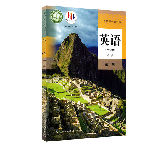 高中英语必修第一册人教版高中英语课本教材新华书店直发普通高中教科书英语教材必修一1全新人民教育出版社新华书店正版书籍 - 图3