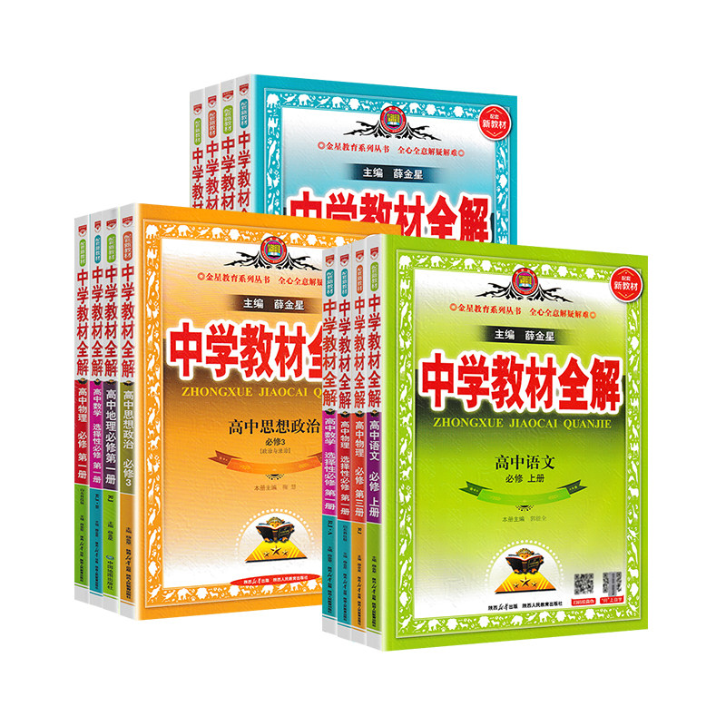 新华书店中学教材全解高中高一高二必修+选修语文数学外研版英语物理鲁科版化学生物人教版同步课本解题过程有思路DF010正版书籍