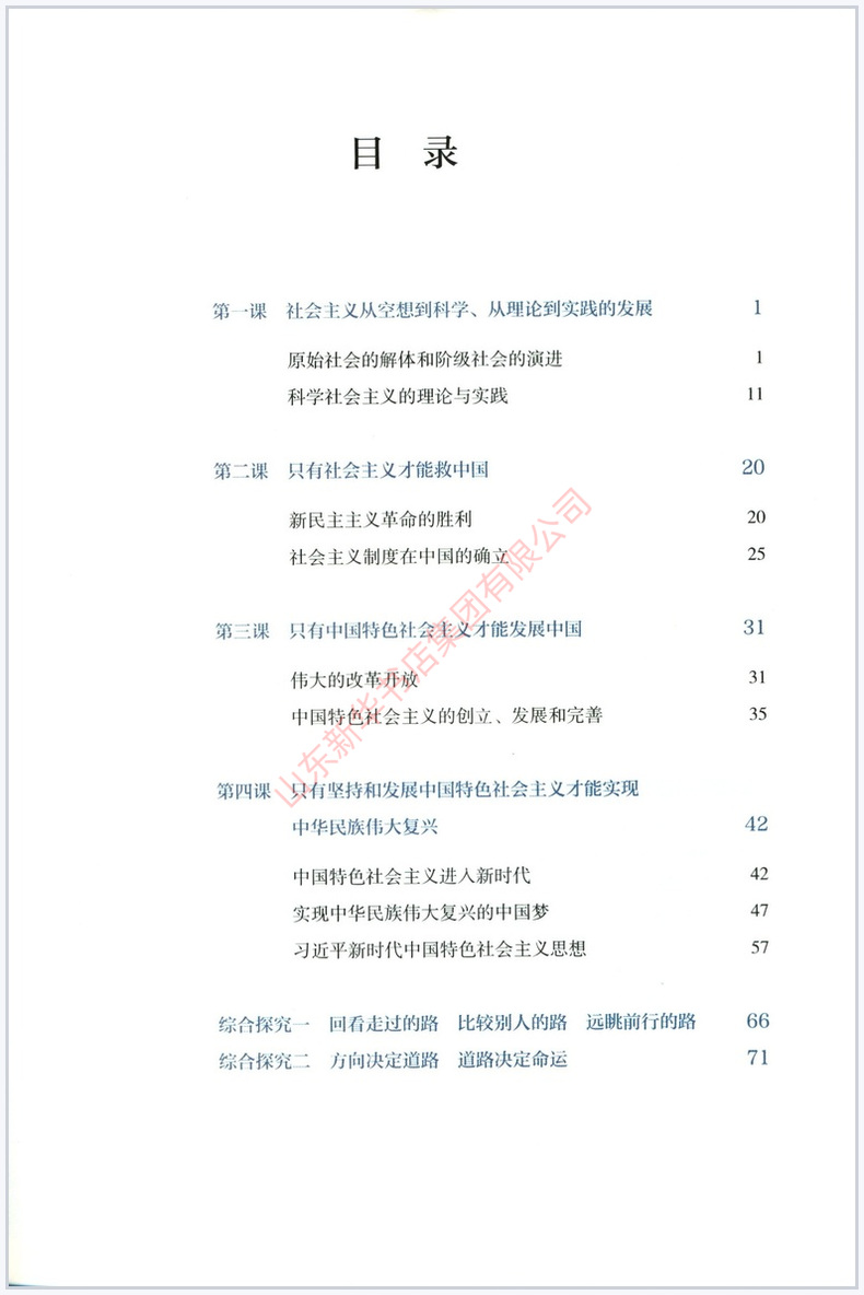 高中思想政治必修一1中国特色社会主义人教版教材新华书店高中教材人教版普通高中教科书思想政治课本必修一1人民教育出版社-图0