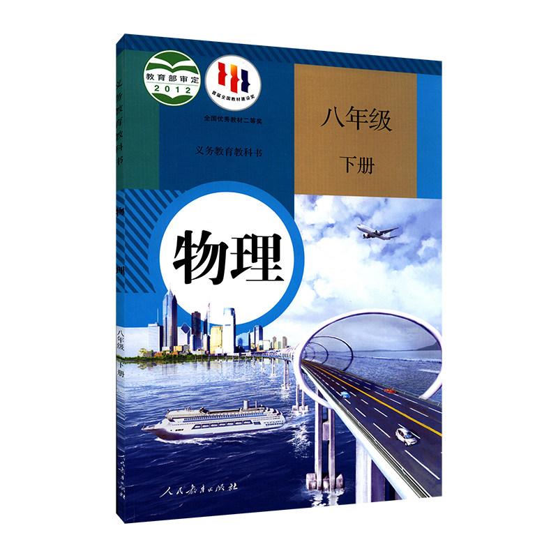 中学八年级下册物理书人教版教材新华书店初中教材人教部编版义务教育教科书课本八年级下学期物理课本人民教育出版社_虎窝淘