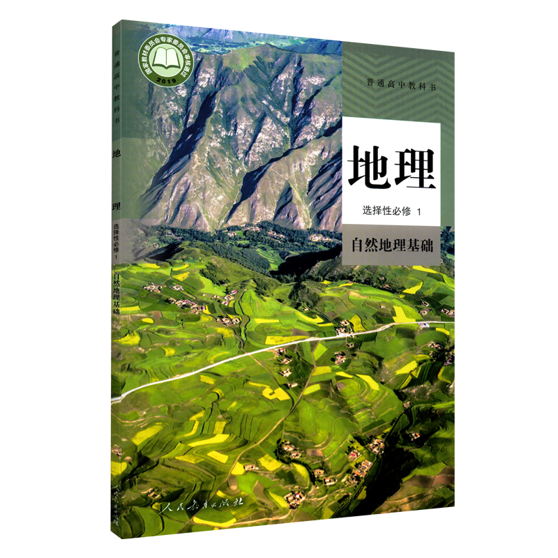 高中地理选择性必修1一自然地理基础人教版教材新华书店高中教材人教版普通高中教科书地理课本选择性必修一1人民教育出版社-图3