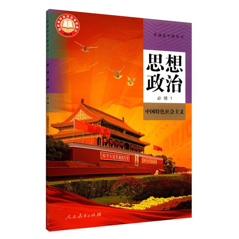 高中思想政治必修一1中国特色社会主义人教版教材新华书店 高中教材人教版普通高中教科书思想政治课本必修一1人民教育出版社 - 图3