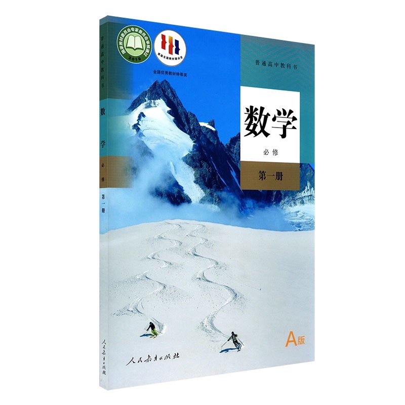 高中高一数学必修第一册A版人教版教材新华书店 高中教材人教版教科书数学课本A版必修第一册人民教育出版社 - 图3