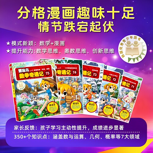 冒险岛数学奇遇记全套正版第1-75册小学生数学知识点课外教书儿童绘本故事书辅导书DF048 新华书店正版书籍 - 图2