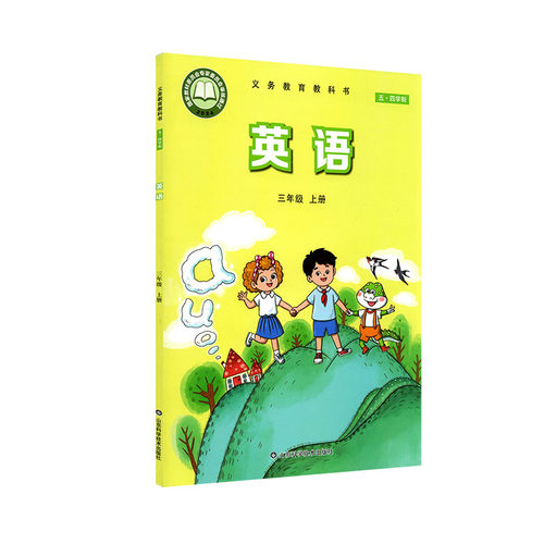 小学三年级上册英语书课本鲁科版五四制 三3年级上学期英语教材小学生三上课本山东科学技术出版社义务教育教科书新华书店正版书籍 - 图3