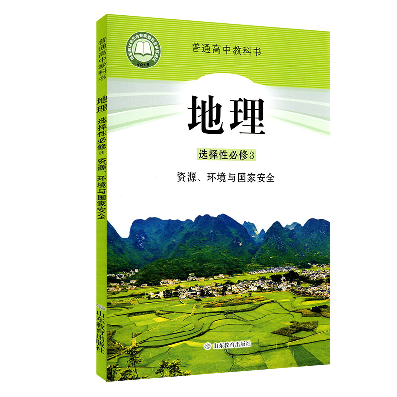 高中地理选择性必修3三资源环境与国家安全鲁教版教材新华书店 高中教材鲁教版教科书课本地理选择性必修3课本山东教育出版社 - 图3