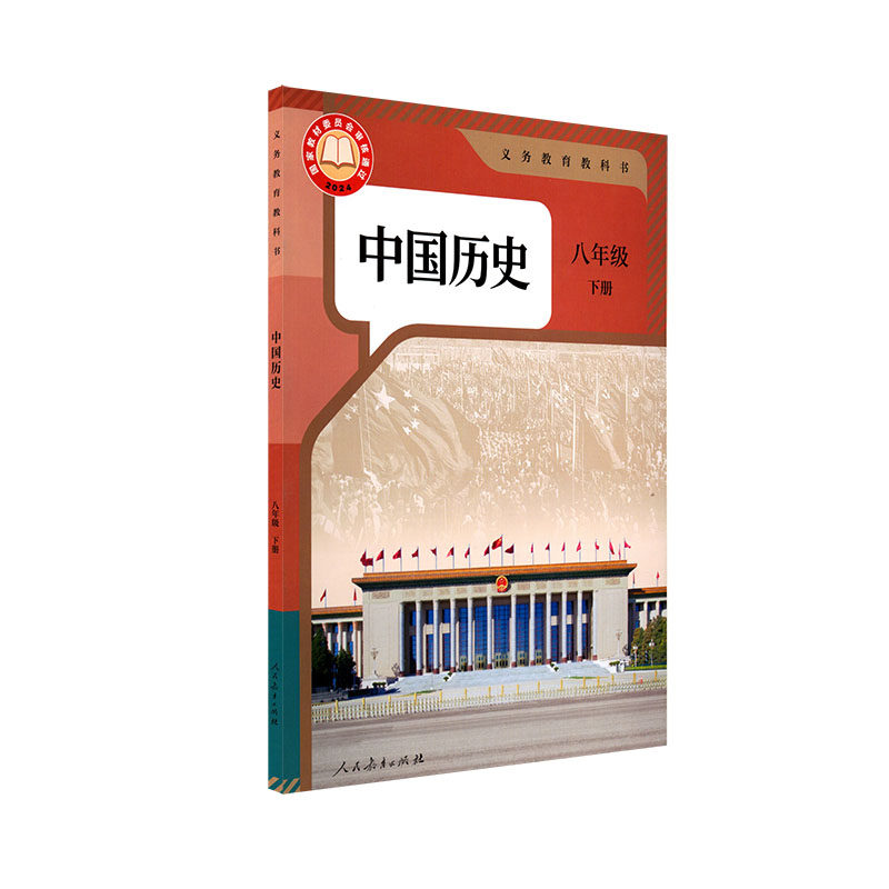中学8八年级下册中国历史书人教版教材新华书店 中学教材人教版义务教育教科书课本八8年级下学期中国历史课本教材人民教育出版社