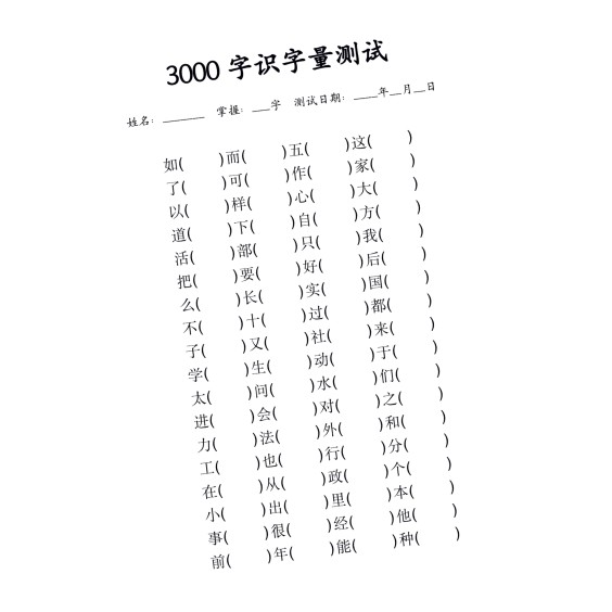 图片版可打印直接下单幼小识字测试3000字测试纸识字卡 - 图3