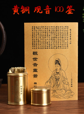 纯铜签筒观音10064卦现代简约