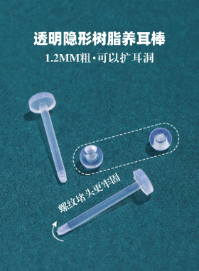 1.2粗树脂耳棒扩耳耳钉简约个性树脂平头款养耳棒透明养耳钉