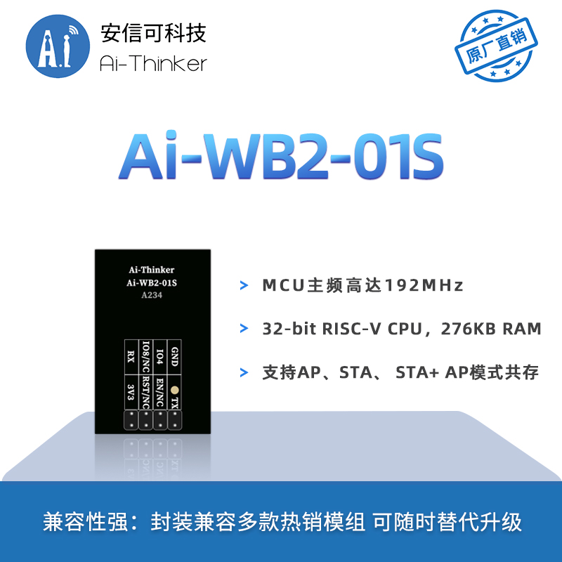 安信可WiFi蓝牙二合一模块Ai-WB2-01S/封装兼容ESP-01S/串口透传 - 图0