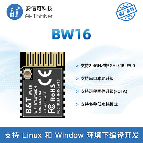 博安通RTL8720DN 双频WiFi+低功耗蓝牙5.0模块 板载/外接天线BW16 - 图0