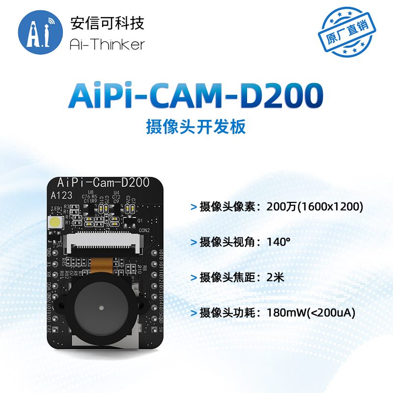 安信可小安派-CAM-D200摄像头开发板/200w像素/封装兼容ESP32-CAM - 图0