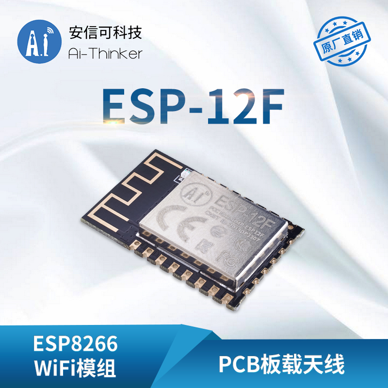 安信可WiFi模块ESP8266串口转WiFi无线透传模组ESP-12F板载天线 - 图0