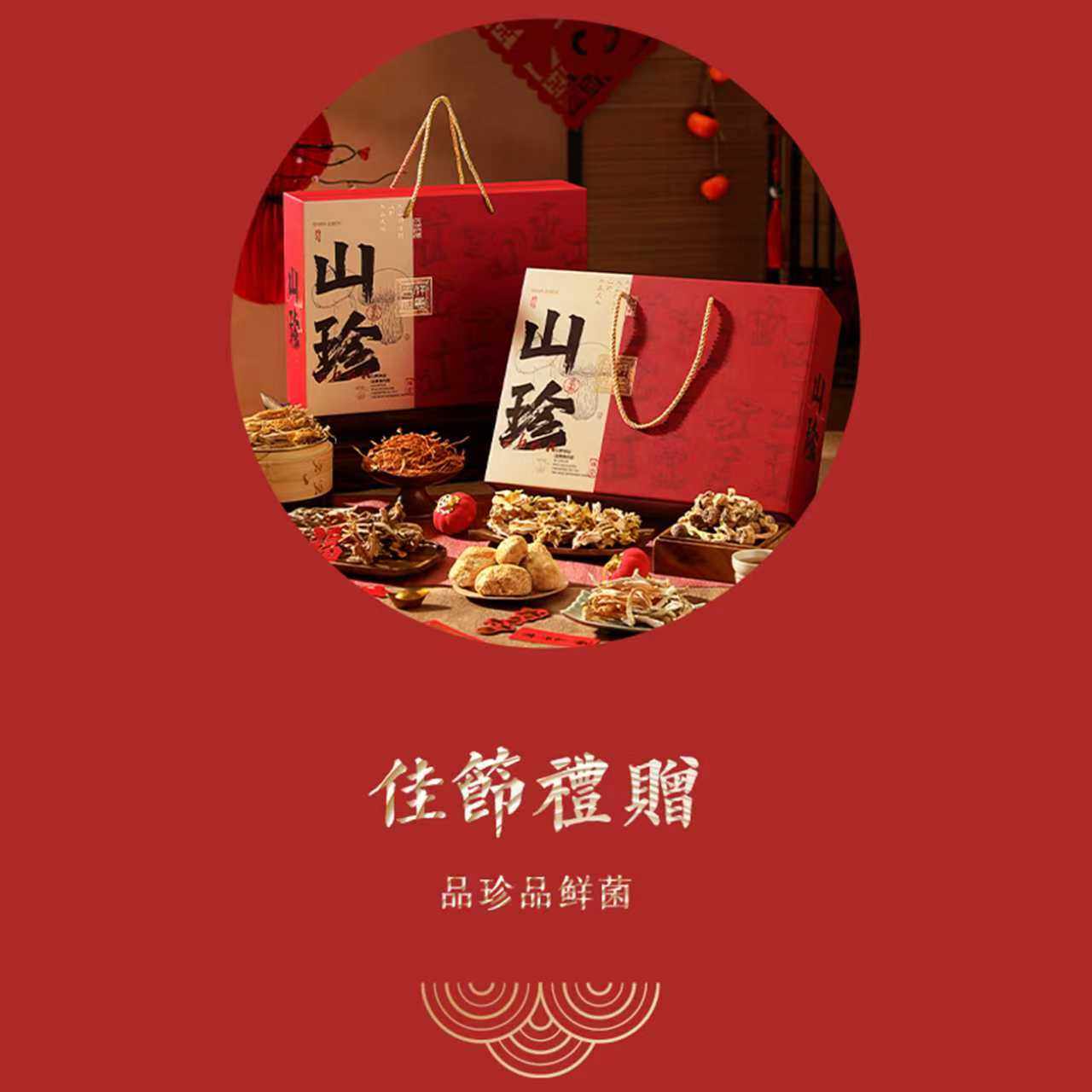 年货春节礼品山珍菌菇礼盒装送礼干货煲汤料包滋补品送礼送长辈,淘宝优惠券,粉丝福利购,淘宝优惠卷