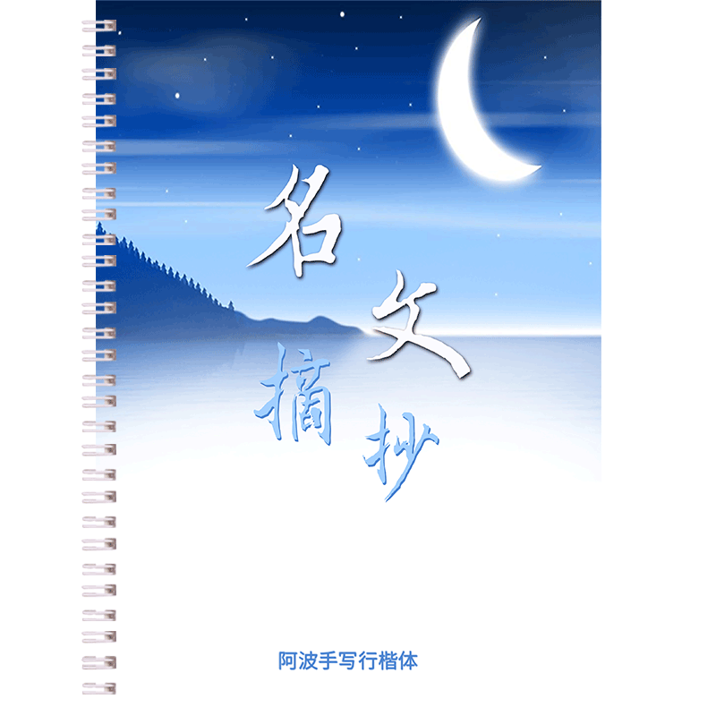 Handwritten Copybook Handwritten Copybook Famous Prose Xingkai Pen Copybook Shaking Net Celebrity Copybook Emotional Prose Hard
