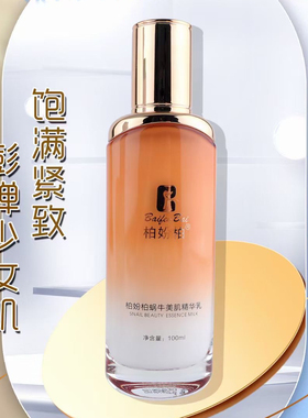 柏妢柏蜗牛美肌紧致柔肤水精华乳紧致精华霜