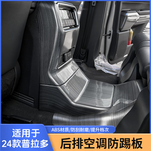 专用24款丰田普拉多LC250新霸道中控扶手箱防踢后风口空调防踢板 - 图2