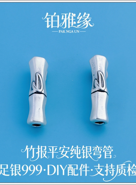 999足银复古竹节步步高竹报平安福节节高纯银弯管流苏手链DIY配件