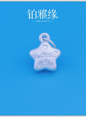 999足银素银LOVEBABY幸运星吊坠