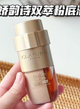 专柜Clarins娇韵诗双萃粉底液