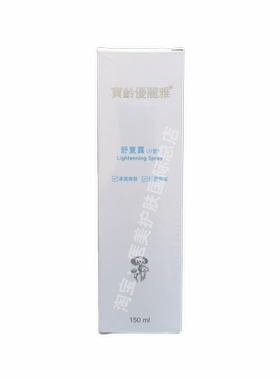 宝龄优丽雅舒复露150ml补水保湿