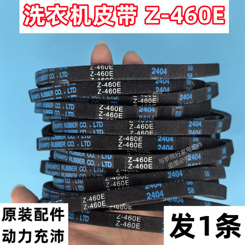 Z-460E 全自动波轮洗衣机皮带三角带传动带Z-460E - 图0