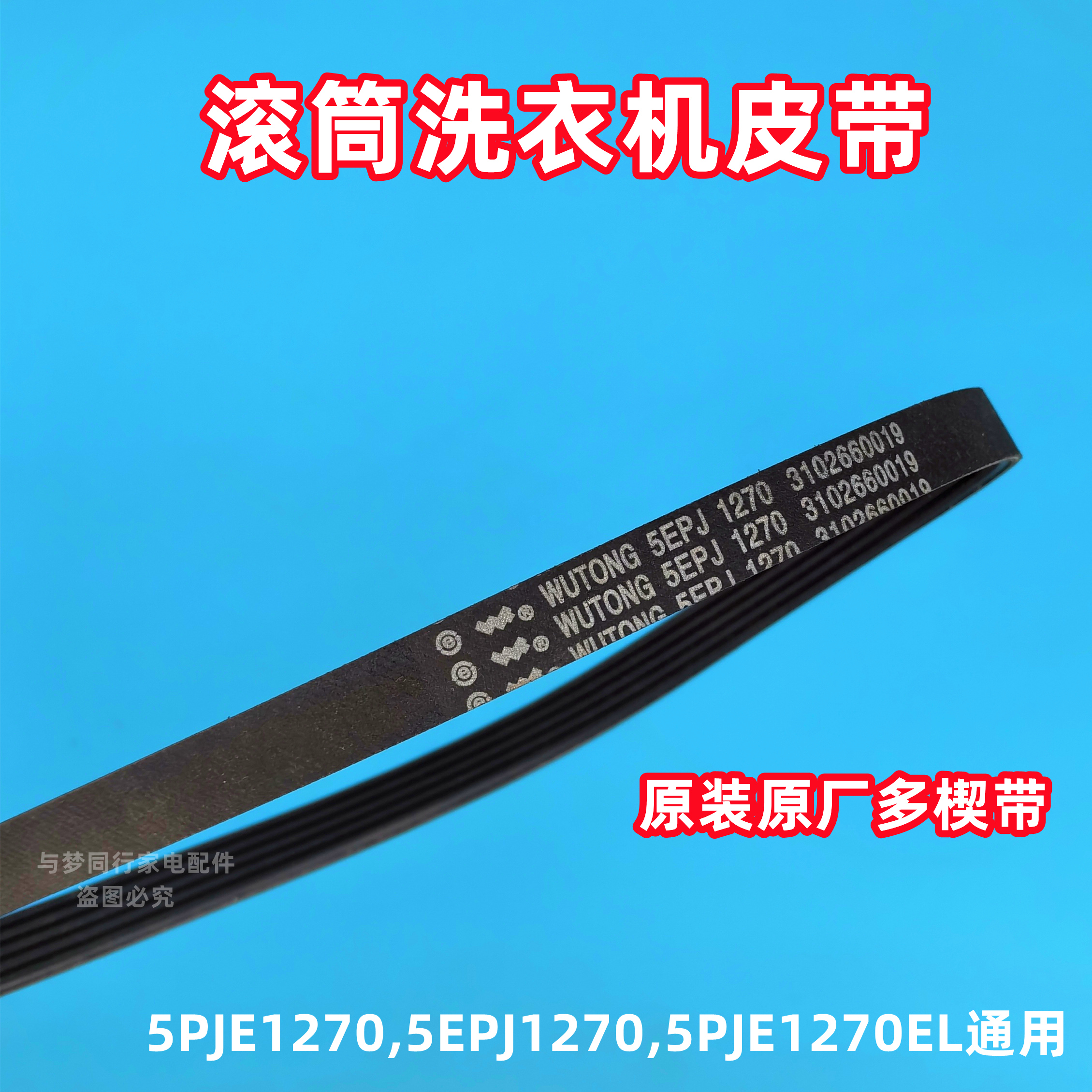 美的MG60-Z1031E/MG70-X1031E(S)滚筒洗衣机皮带传动带多楔带 - 图0