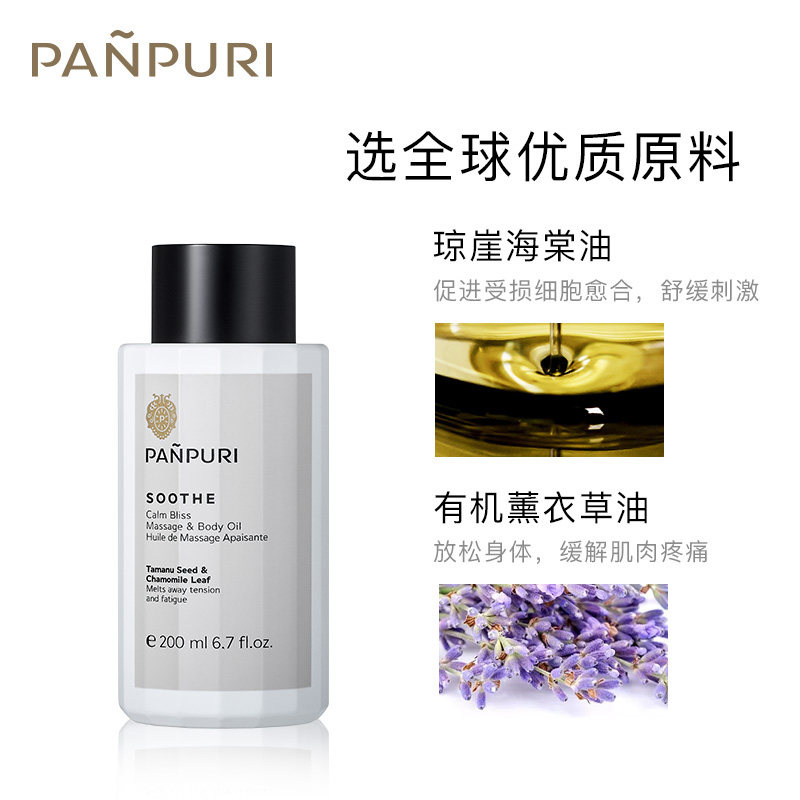  PANPURI海外身体精油/身体按摩