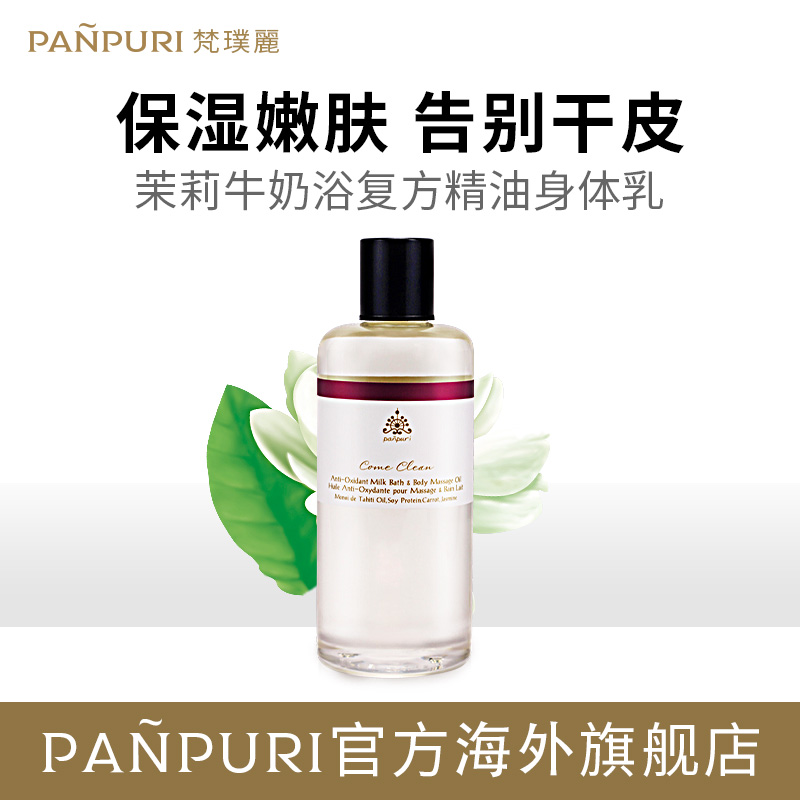 身體乳 包郵 300ml PANPURI 茉莉保濕補水嫩膚牛奶浴揉按精油 身體乳 包郵 300ml PANPURI 茉莉保濕補水嫩膚牛奶浴揉按精油