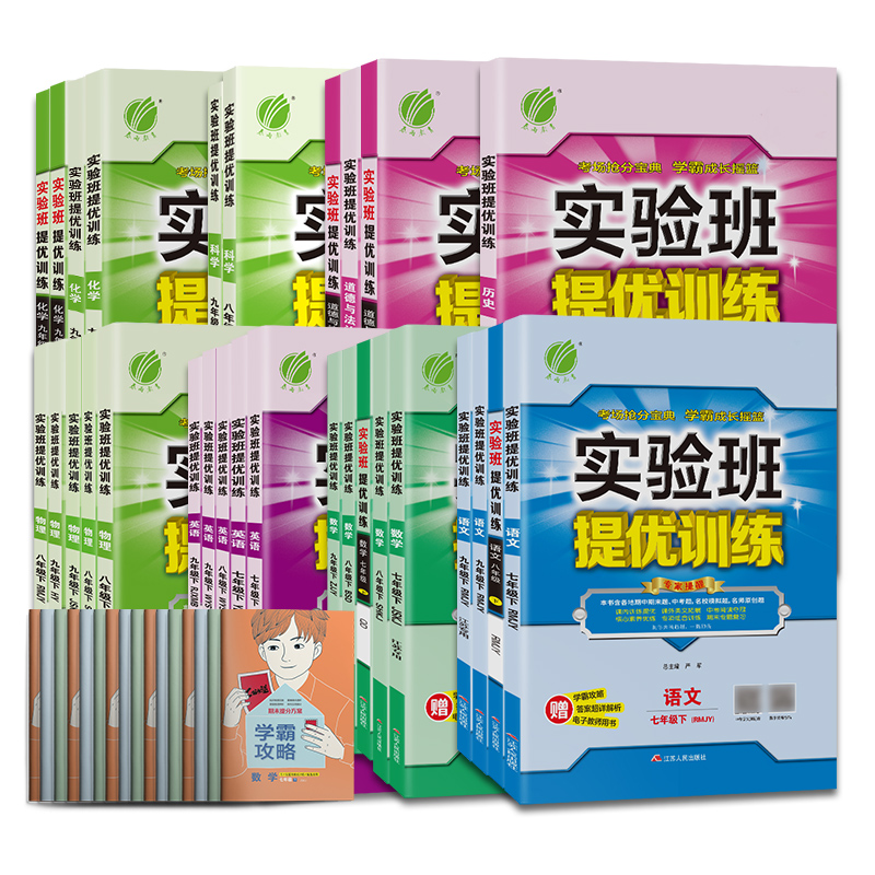 2023年春 初中實驗班提優訓練七八九年級下冊語文人教數學蘇科版英語譯林版 春雨教育旗艦店初一初二初三教材同步輔導書提優練習冊_春雨教育圖書旗艦店_書籍_雜志_報紙