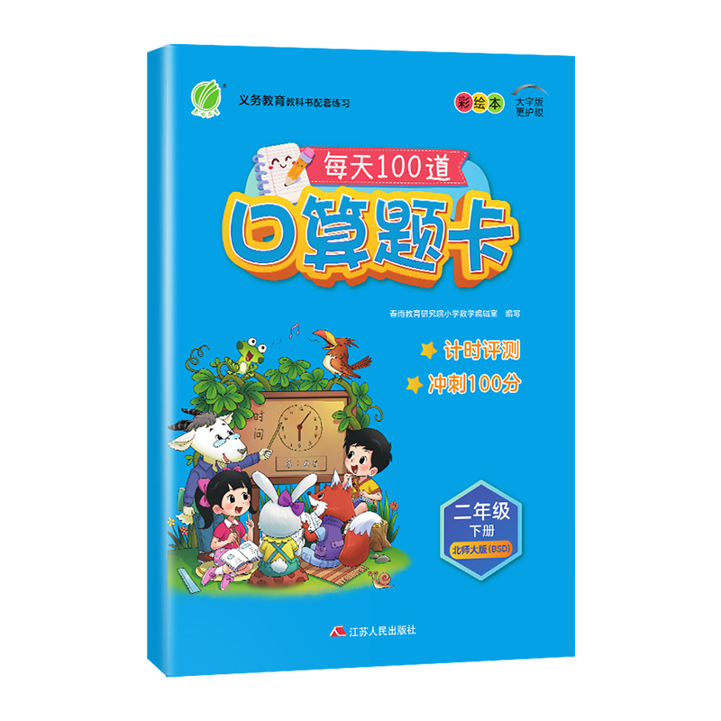 2024年春 小学数学口算题卡二年级下册北师大版 春雨教育旗舰店2年级数学下册BSD版教材同步口算心算速算巧算加减法专项巧练练习册 - 图3