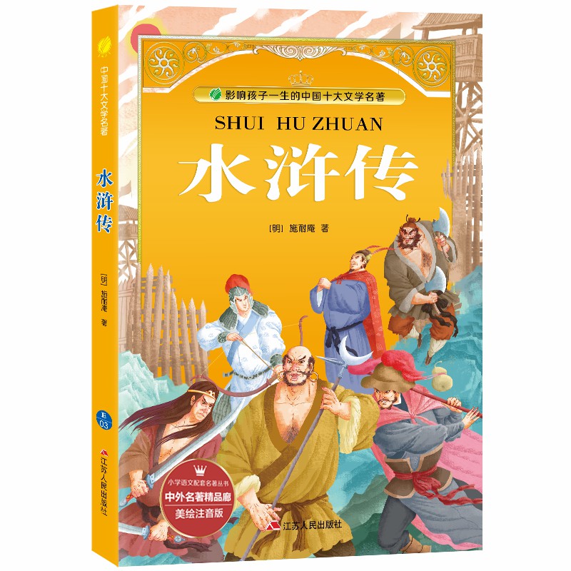 水浒传美绘注音版中小学生版课外阅读中国四大名著之一一年级二年级三年级课外书阅读儿童读物拼音班主任荐