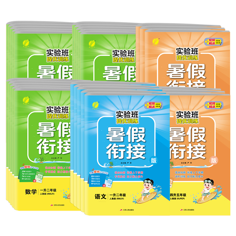 2024新版小学实验班提优训练暑假衔接一升二升三升四升五升六语文人教数学苏教英语译林暑假作业教材同步上下册复习预习升学考试书