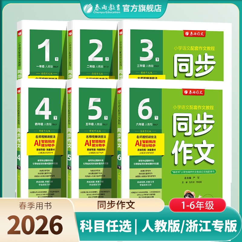 2026春同步作文小学口语交际一二三四五六123456年级上下册人教版RJ春雨教育小学语文配套作文教程视频讲解满分作文实验班旗舰店