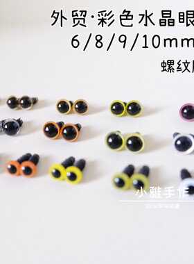 螺纹脚外贸玩具玩偶泰迪小熊手工DIY配件6/8/9彩色水晶眼睛