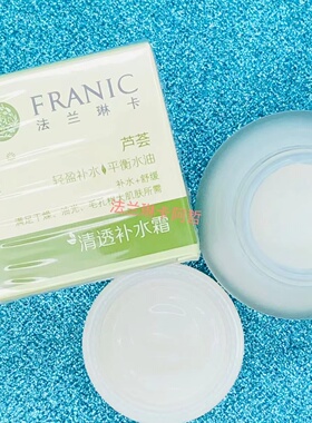 法兰琳卡芦荟清透补水霜
